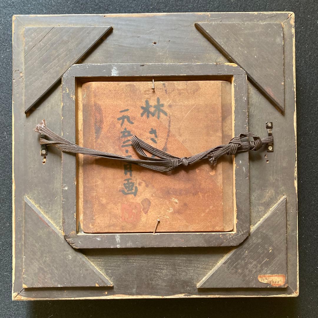 伝宮本三郎 「林さん」1952年　額29×29絵15×15cm(￼板絵)印有