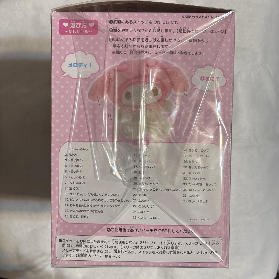 マイメロディ おしゃべりぬいぐるみ