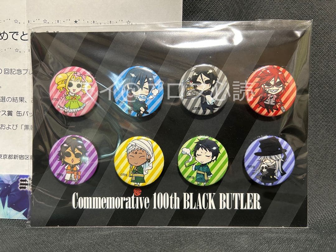 黒執事　連載100回記念　缶バッジ　非売品　枢やな　シエル　セバスチャン　レア