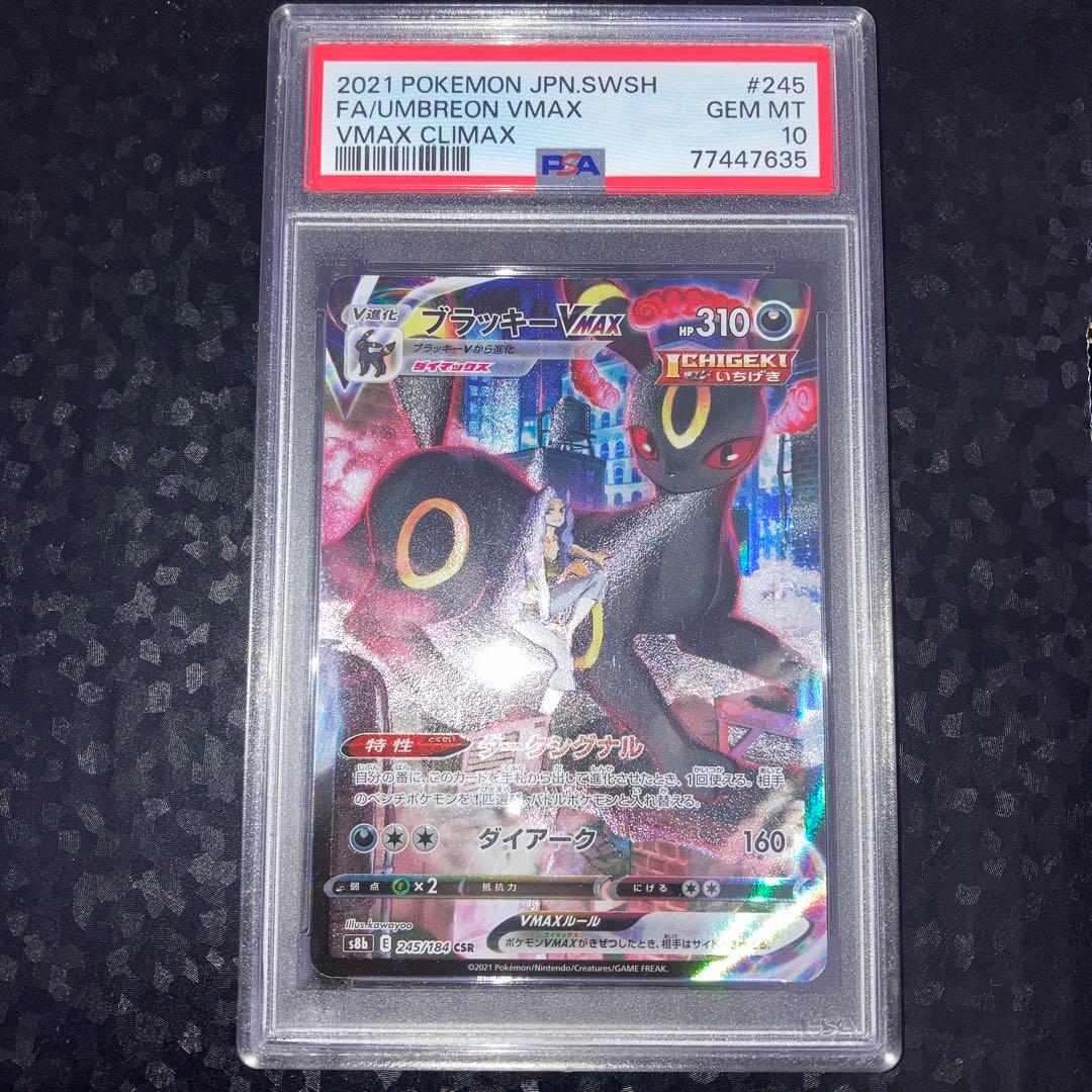 ポケカブラッキーVMAX PSA10