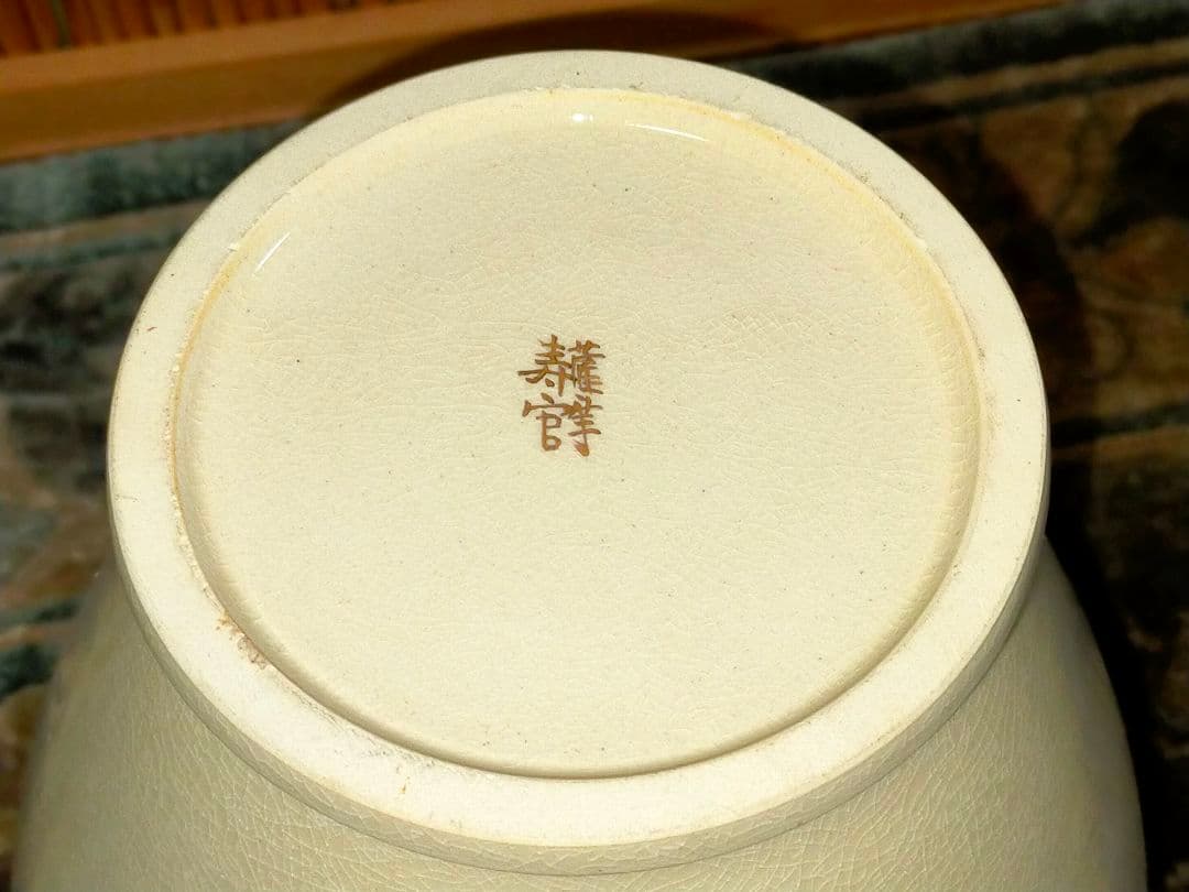 ♥14代 沈壽官♥ 花瓶 ♥ 花器 共箱付き 骨董 古玩 - メルカリ