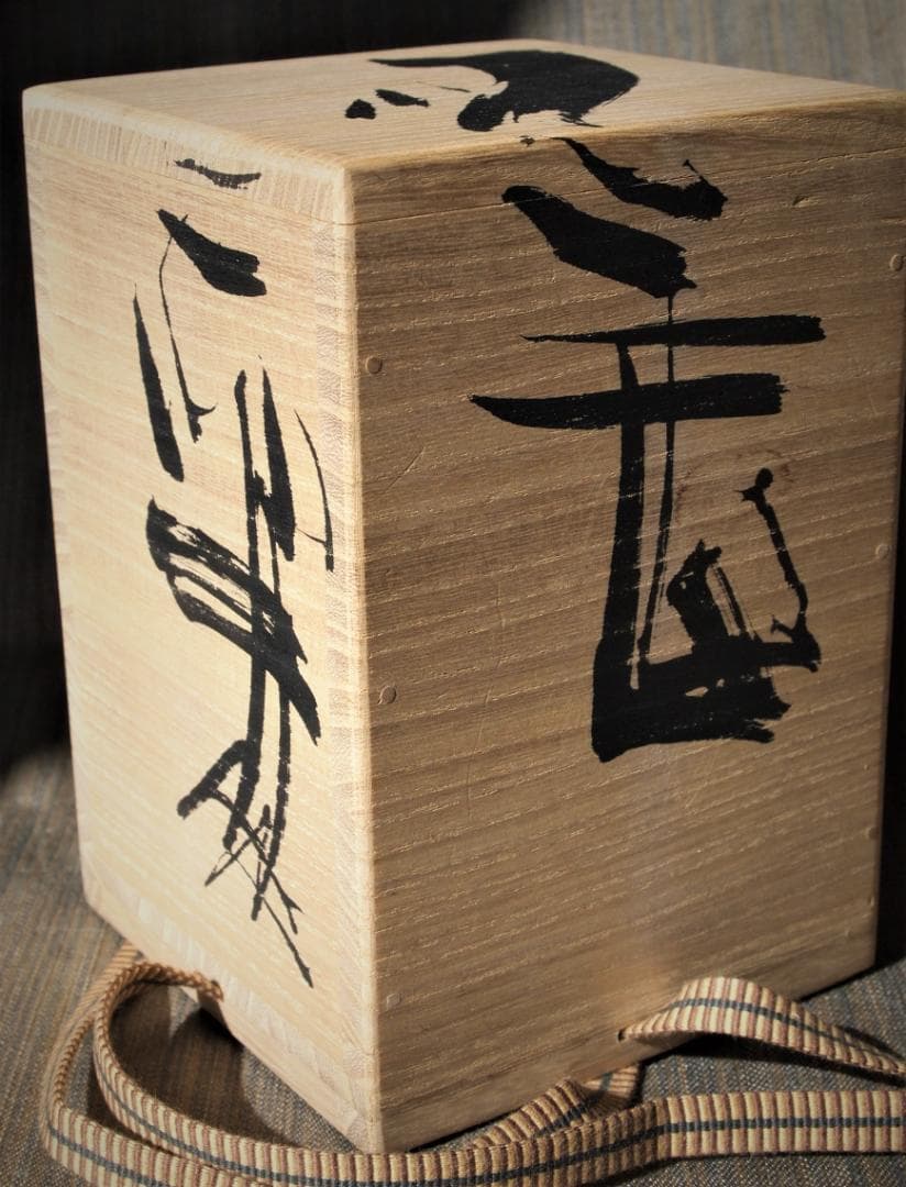 人気作家☆隠崎隆一【師：人間国宝 伊勢崎淳】☆織部麦酒器☆