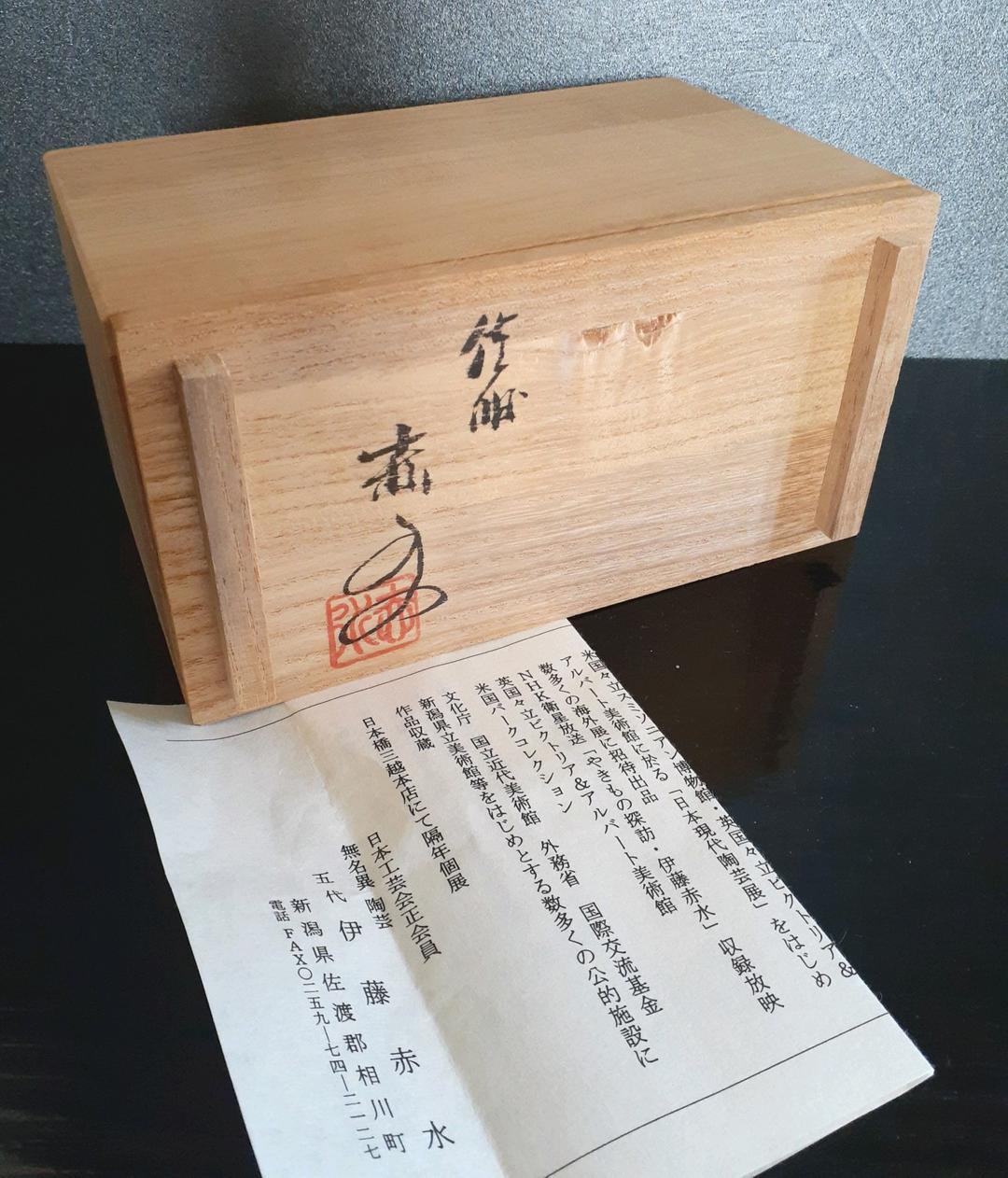 人間国宝 佐渡 無名異焼 【五代伊藤赤水】造 湯呑茶碗 大小 夫婦湯呑