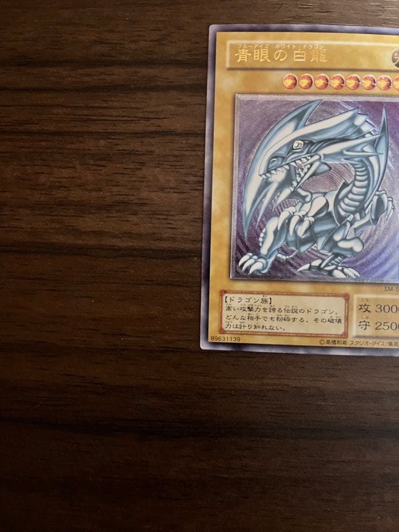 青眼の白龍 ブルーアイズホワイトドラゴン　レリーフ　SM-51 遊戯王カード