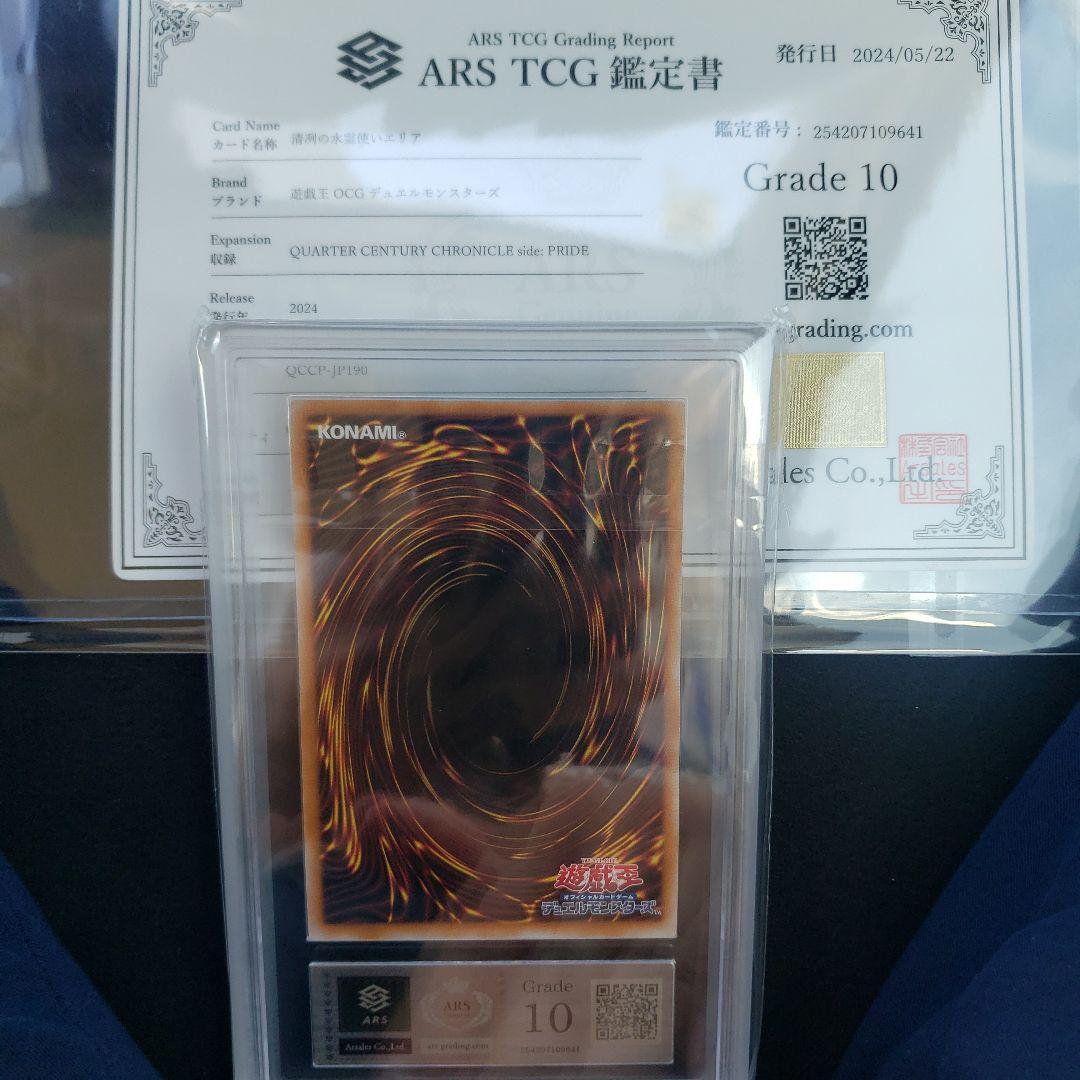 清冽の水霊使い　エリア　25th ARS10 鑑定書付