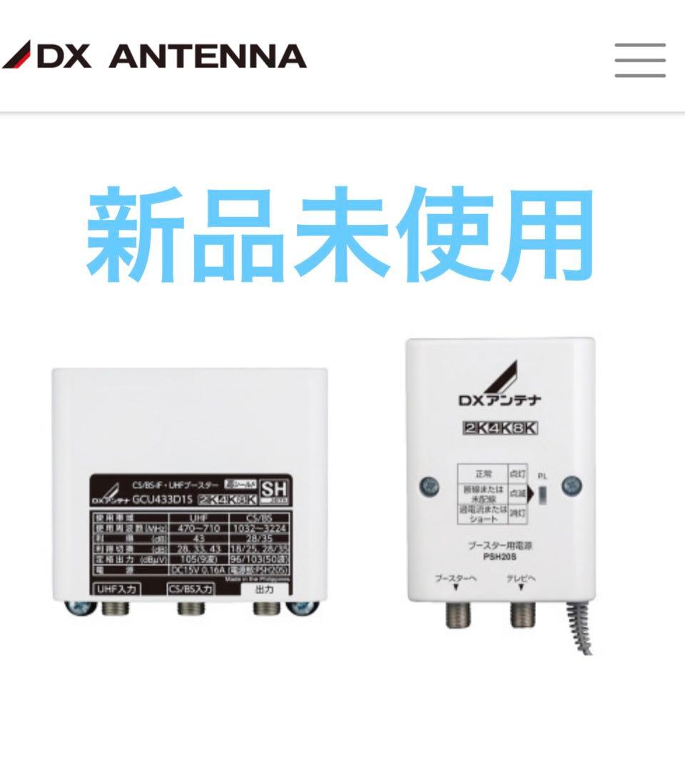 DXアンテナ CS/BS-IF・UHFブースター GCU433D1S - メルカリ