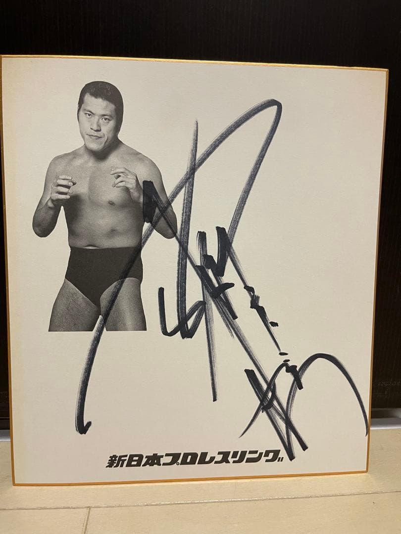 アントニオ猪木 直筆サイン色紙 新日本プロレス