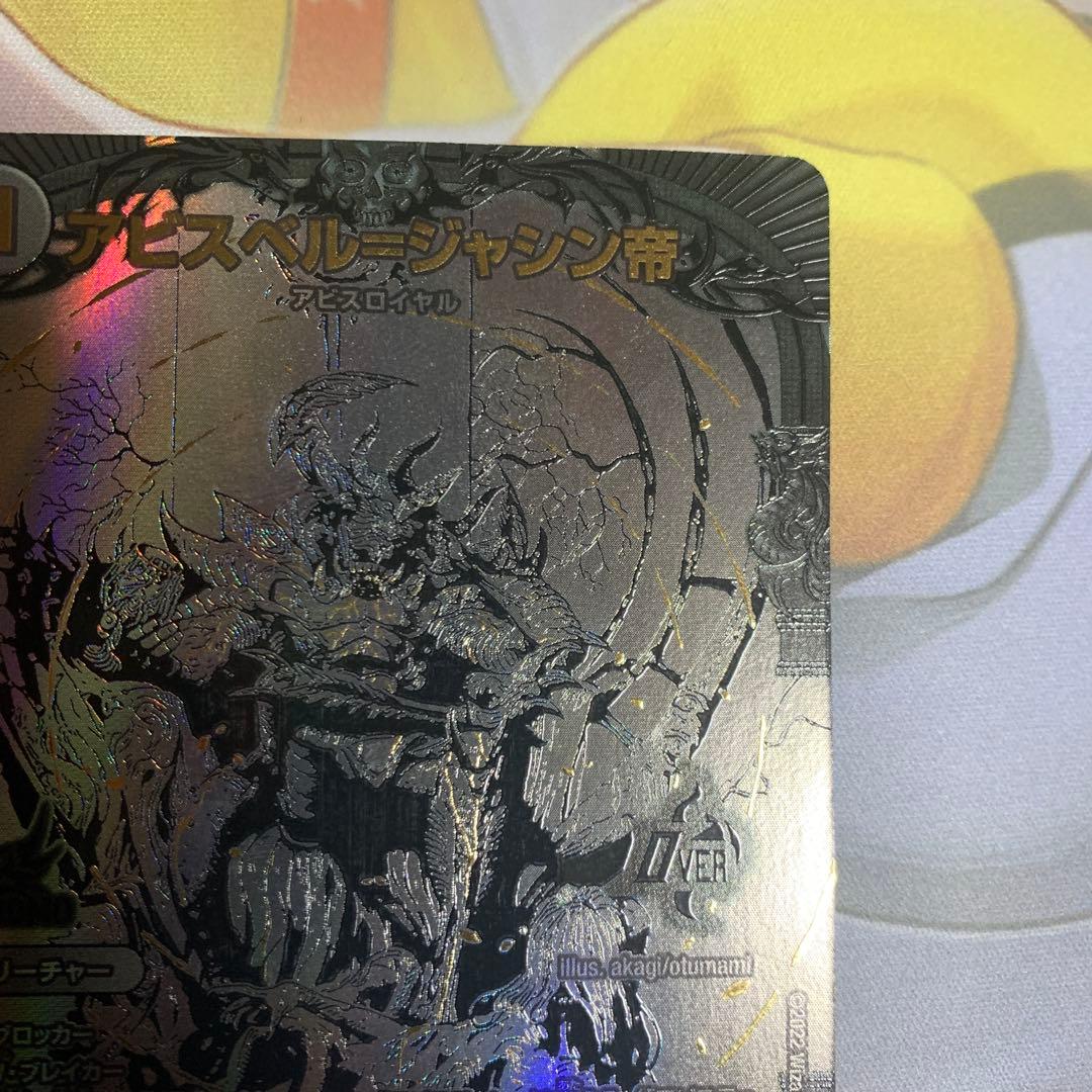 デュエルマスターズ　ブラックアビスベル＝ジャシン帝