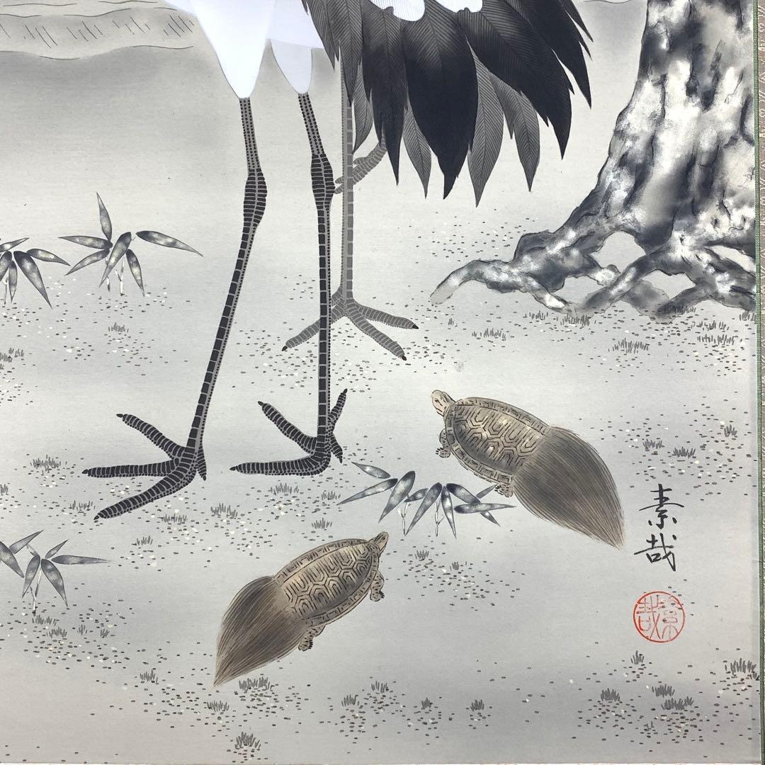 美品！ 掛軸 片桐素哉 松竹梅鶴亀 共箱 二重箱仕立 賀正 祝