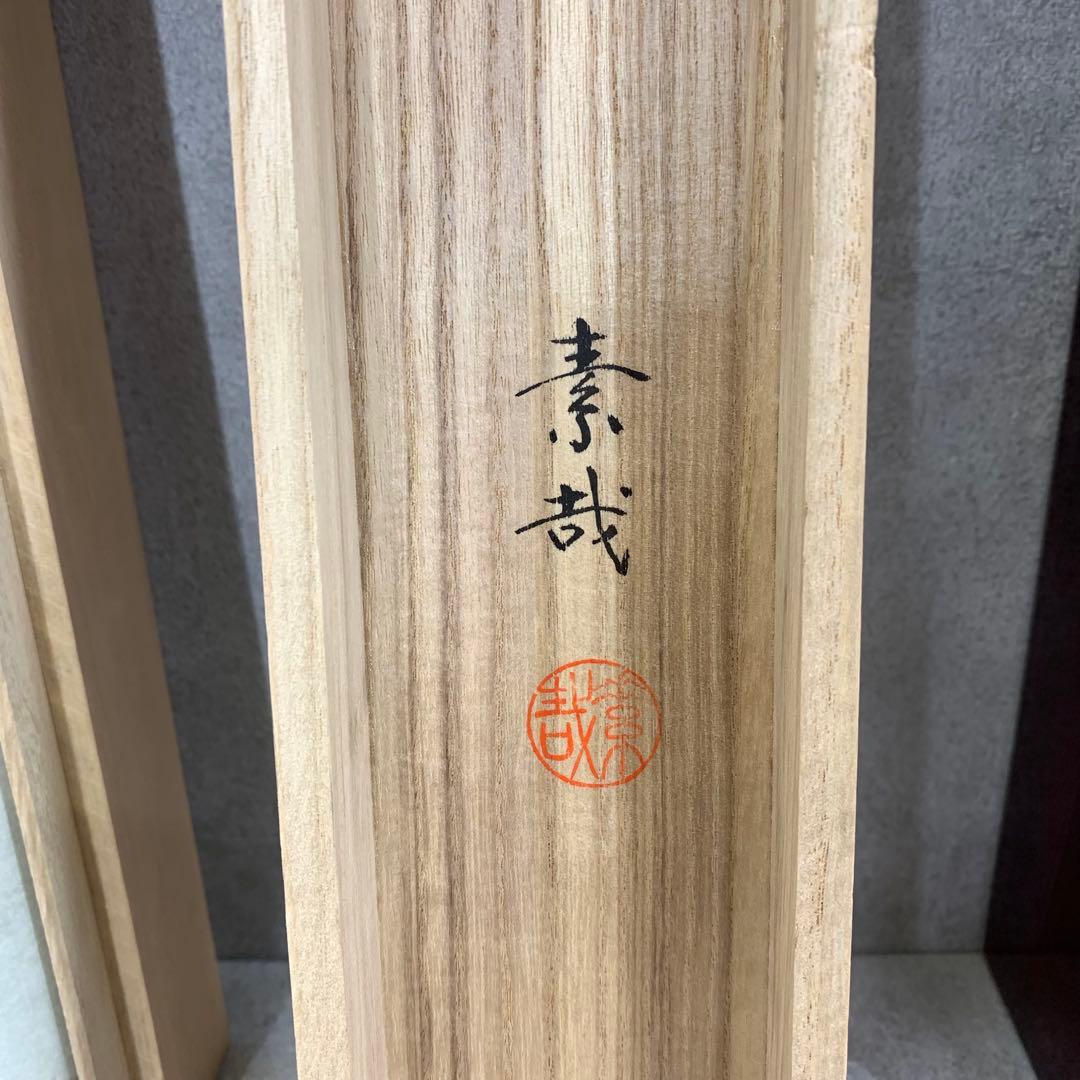 美品！ 掛軸 片桐素哉 松竹梅鶴亀 共箱 二重箱仕立 賀正 祝