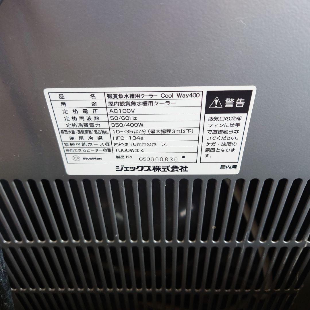 吉さん専用　水槽　クーラー　GEX Cool Way 400 冷却器