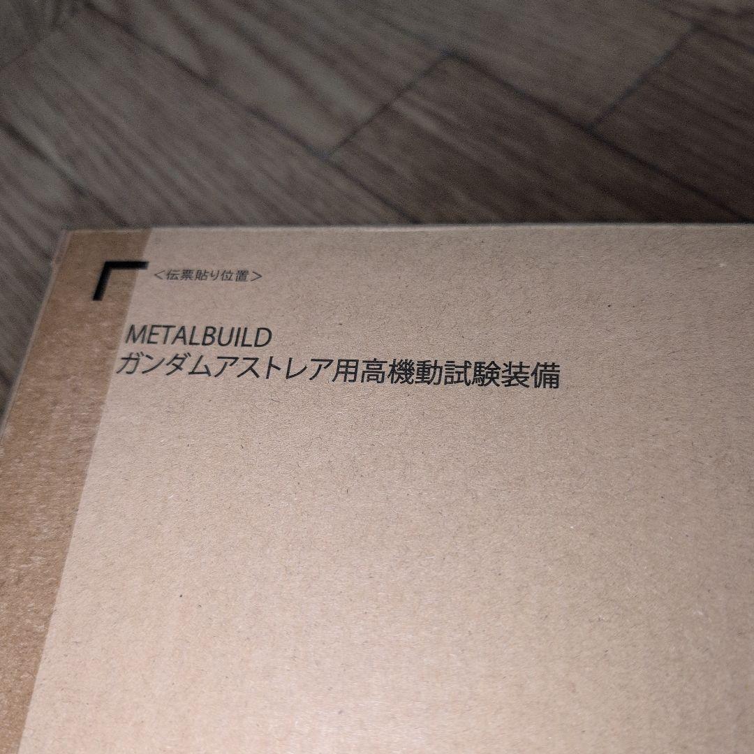 L BUILD ガンダムアストレア用高機動試験装備　メタルビルド