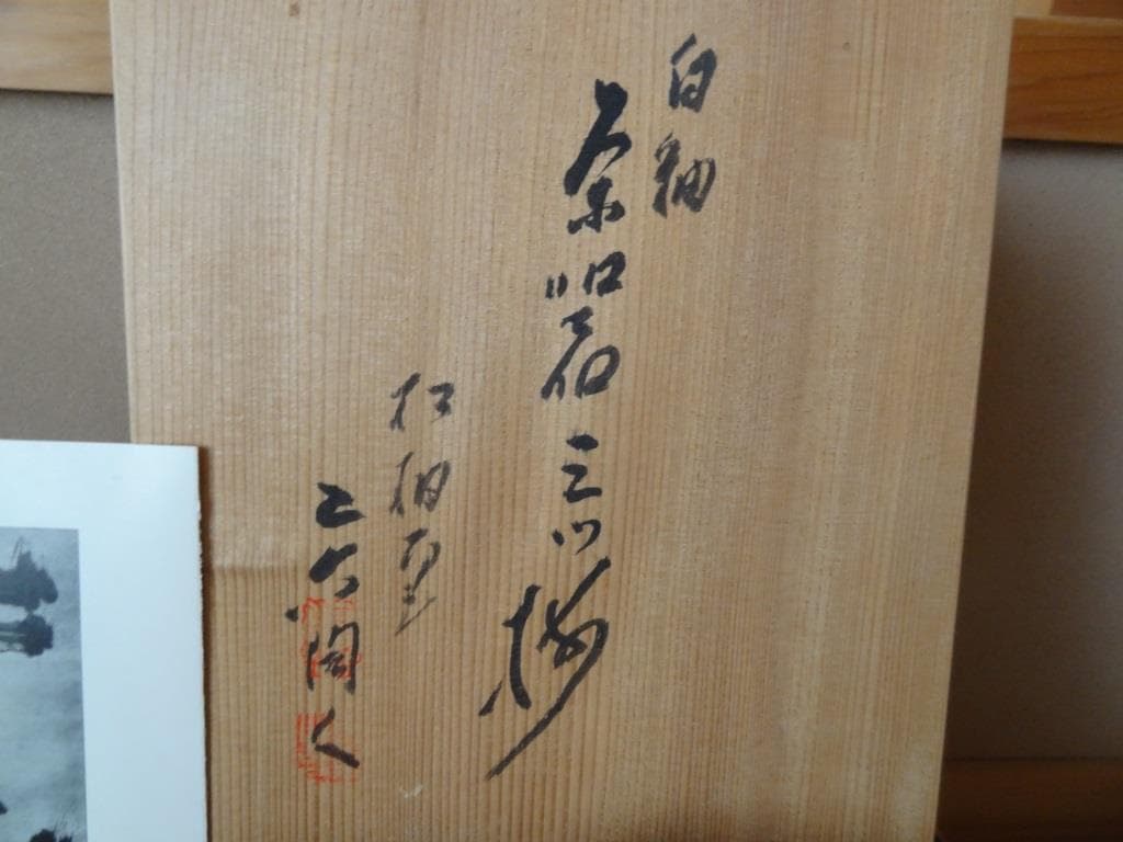 二六焼白釉茶器三つ揃煎茶器霊芝摘宝瓶急須茶碗楽山焼水月焼