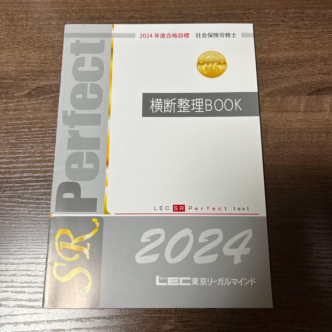 LEC 2024社会保険労務士講座