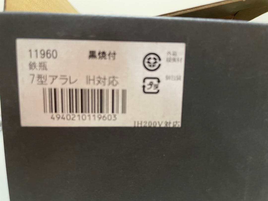 整理品: 岩鋳 南武鉄瓶