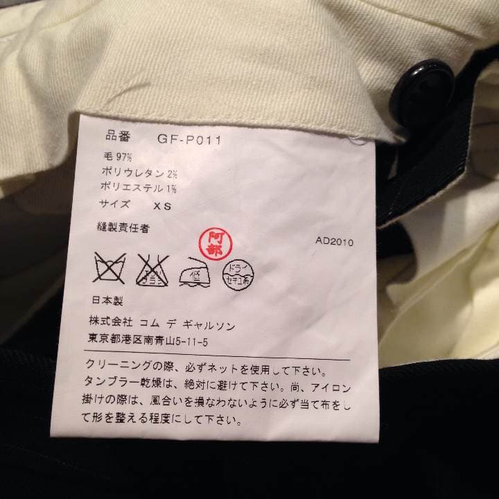 新品コムデギャルソンパンツ
