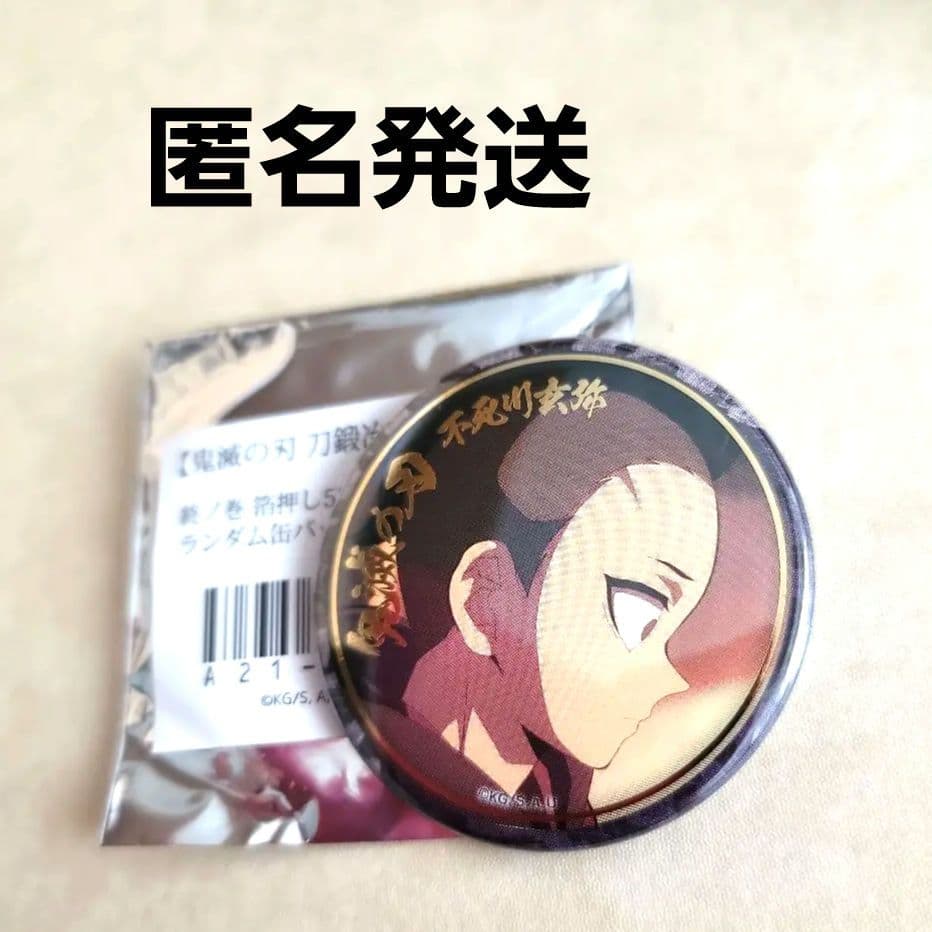 鬼滅の刃 刀鍛冶の里編 絵巻 終の巻 箔押し 57mm缶バッジ 不死川実弥 玄弥