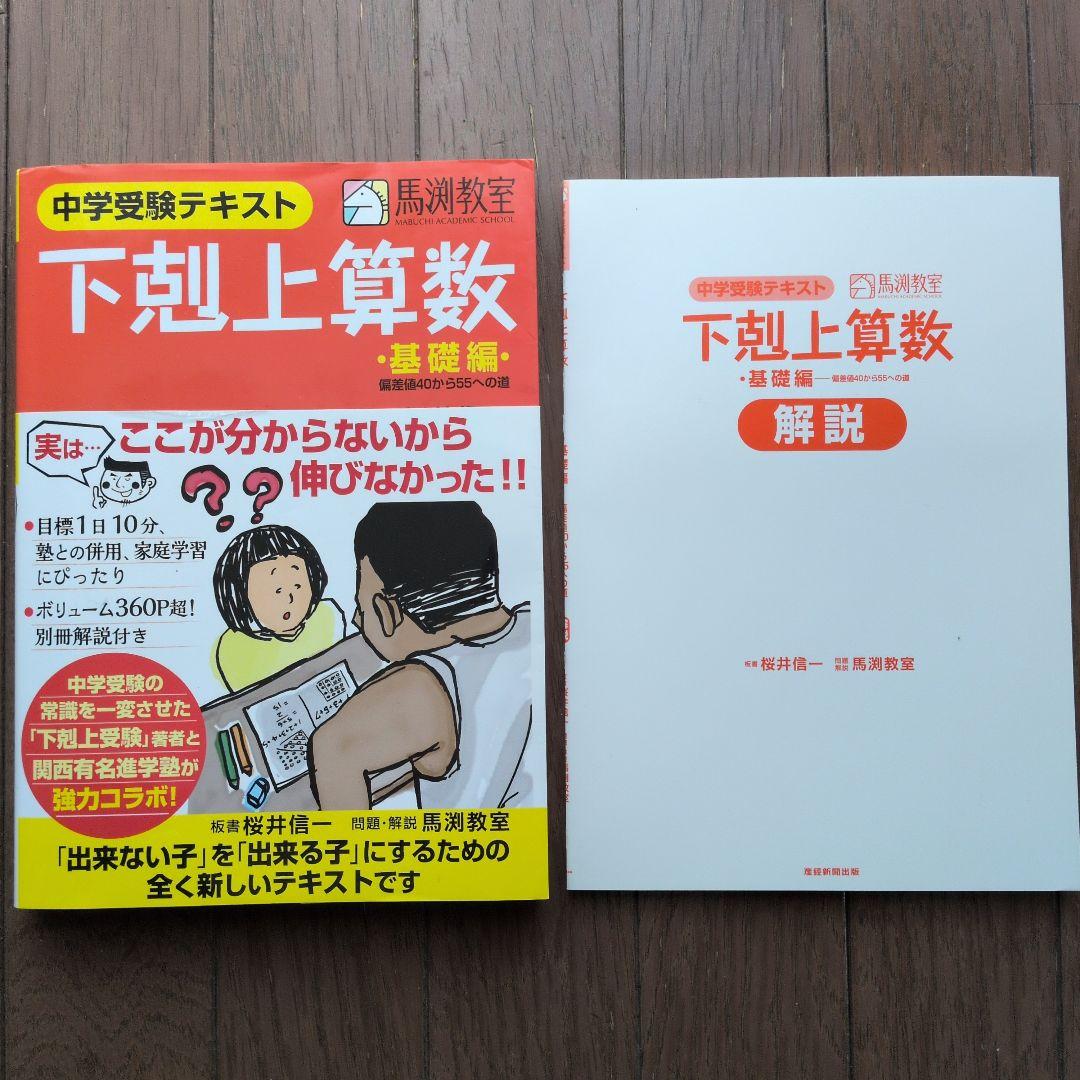 下剋上算数 基礎編 (偏差値40から55への道) - メルカリ