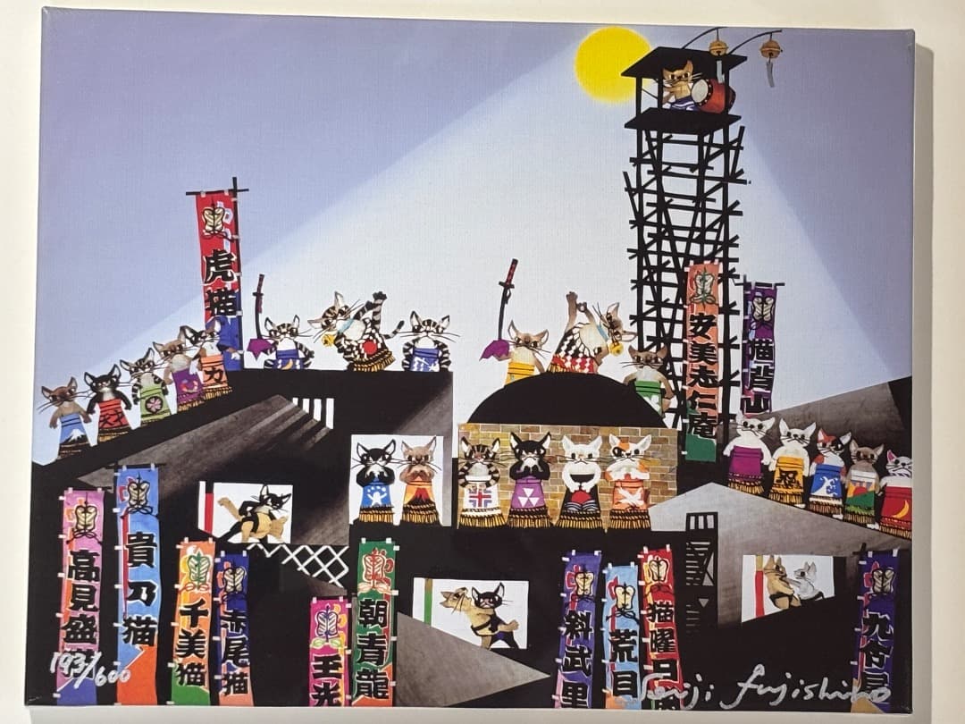 時間限定あり　藤城清治 猫相撲 版画 ジクレー　直筆サイン