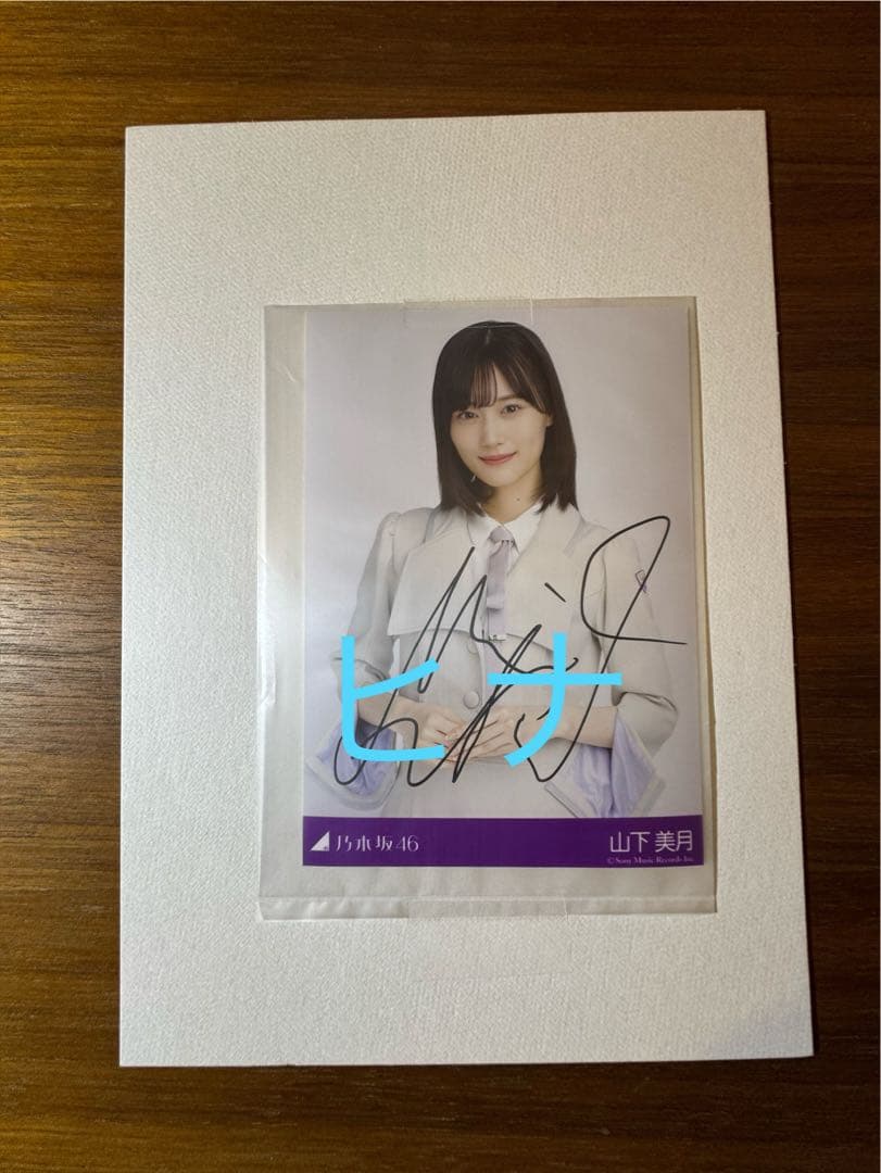 乃木坂46 山下美月 直筆サイン　好きというのはロックだぜ！　当選品　生写真 乃木坂46 山下美月 直筆サイン好きというのはロックだぜ！当選品