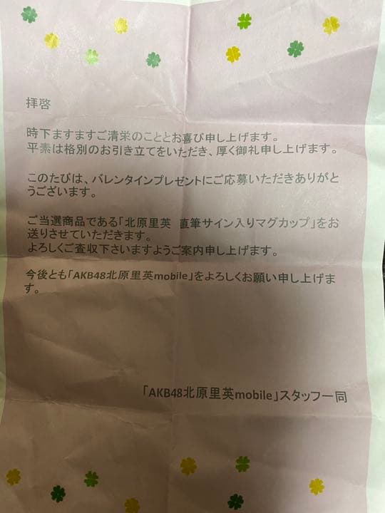 北原里英　直筆サイン入りマグカップ