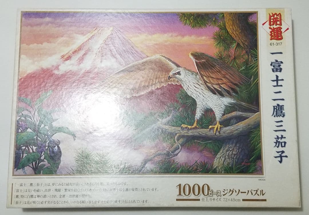 希少品 ジグソーパズル 1000ピース 一富士二鷹三茄子 - メルカリ