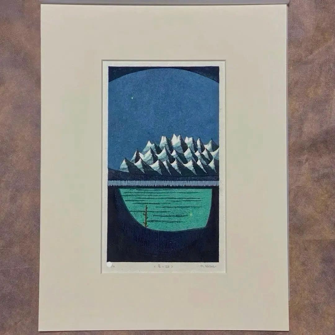 大谷一良 木版画 「星と湖」 1995年作 マット済み