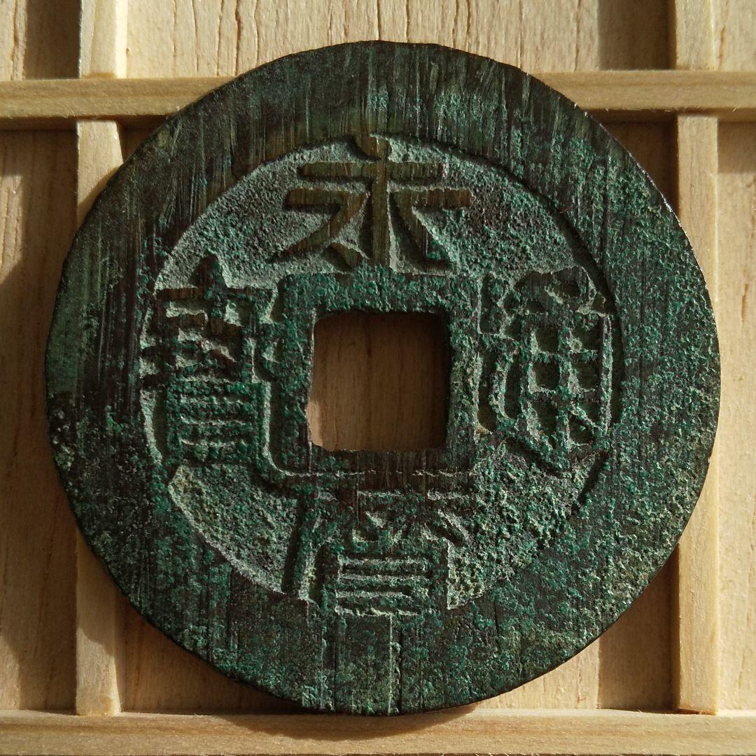 古圜法明化目有古銭中国穴銭貨幣