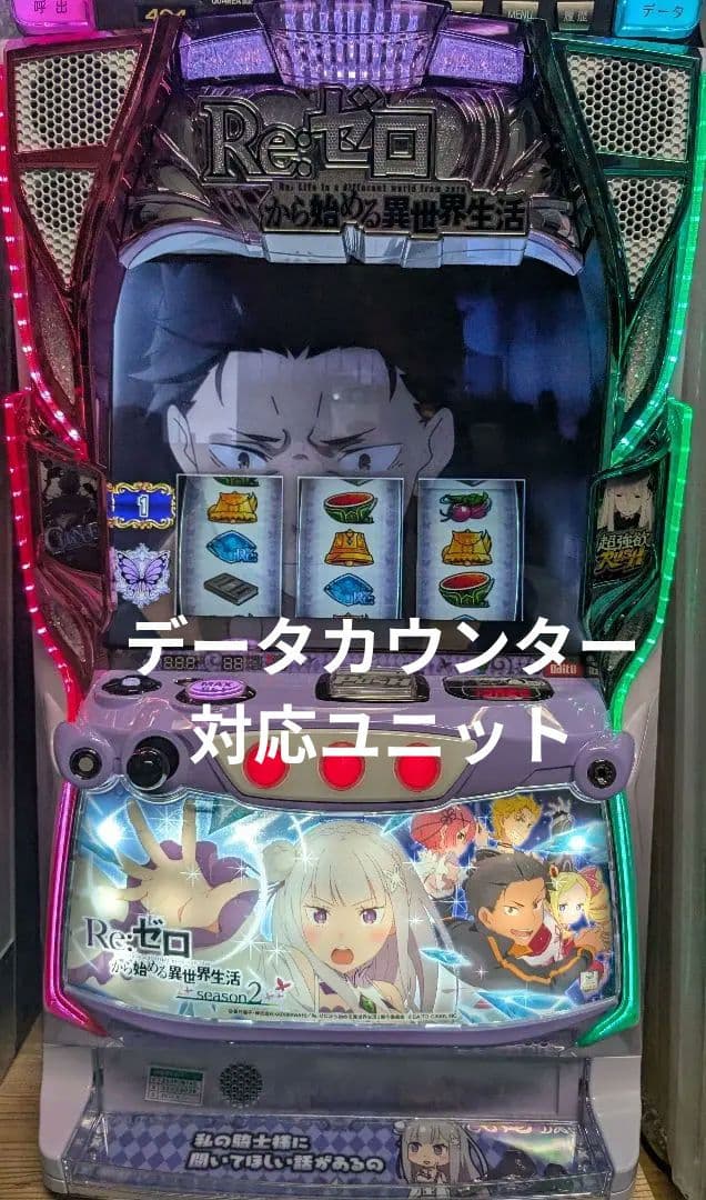 スマスロ実機 Reゼロから始める異世界生活season2 データカウンター付き