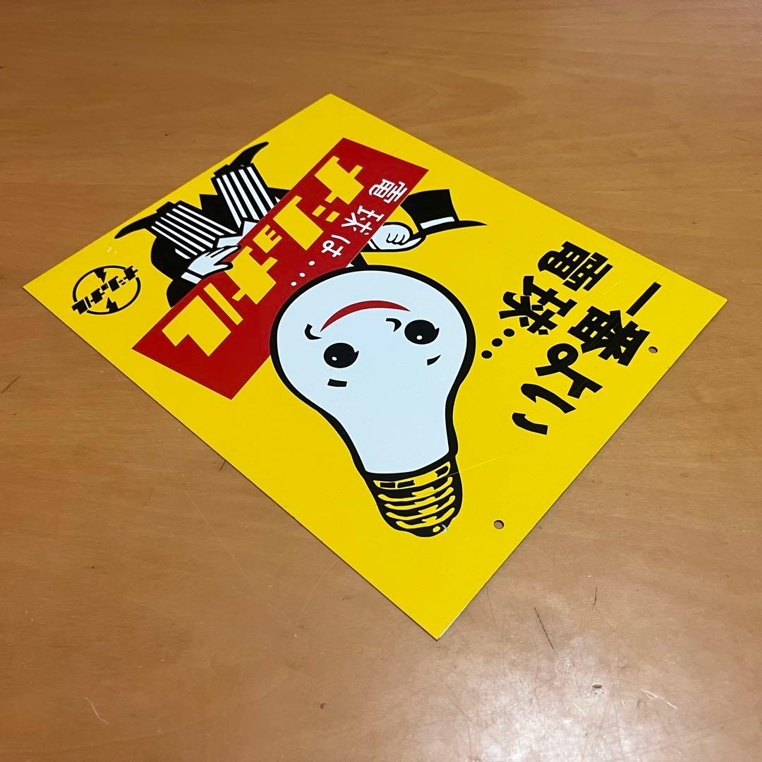 ナショナル看板 ホーロー看板 ブリキ看板 電球はナショナル 片面 経年