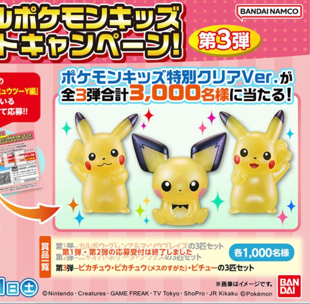 新品・ポケキッズ当選非売品】ピカチュウ・ピカチュウ(メス)・ピチュー