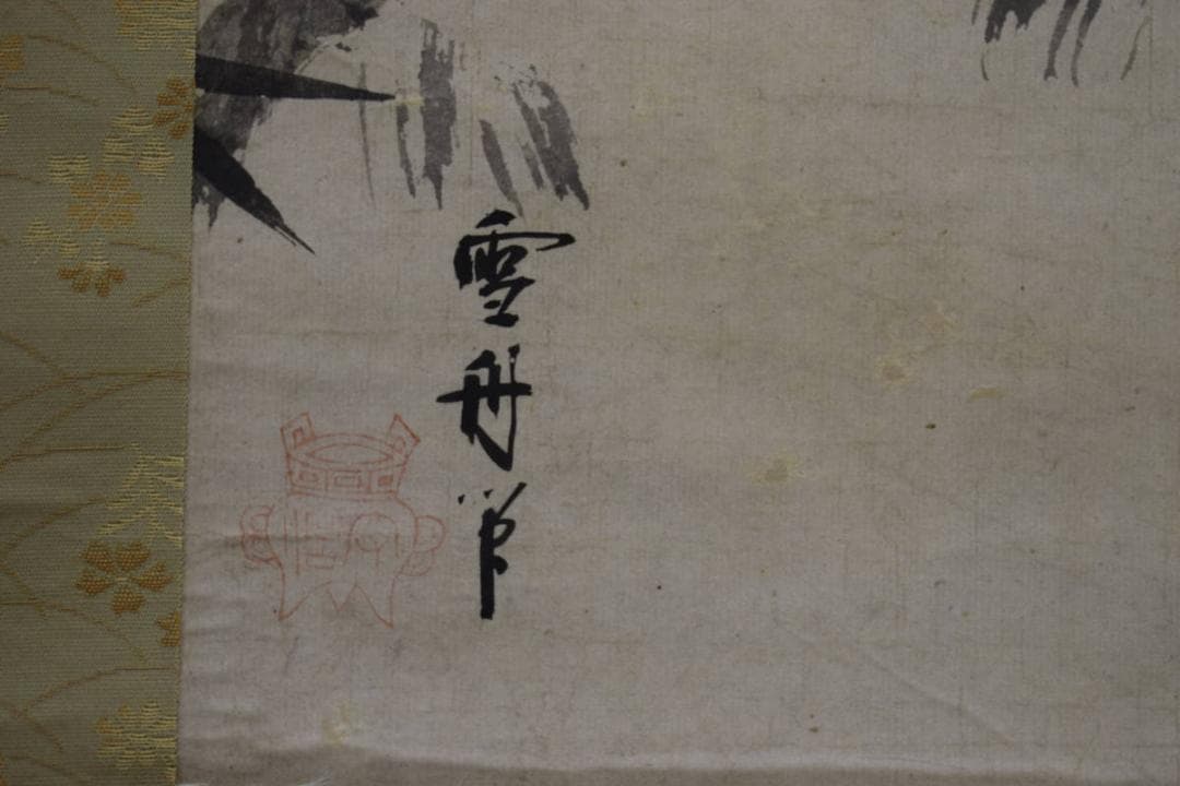 模写/雪舟等楊/叭々鳥図/小禽/花鳥/漆箱付/布袋屋掛軸HI-487