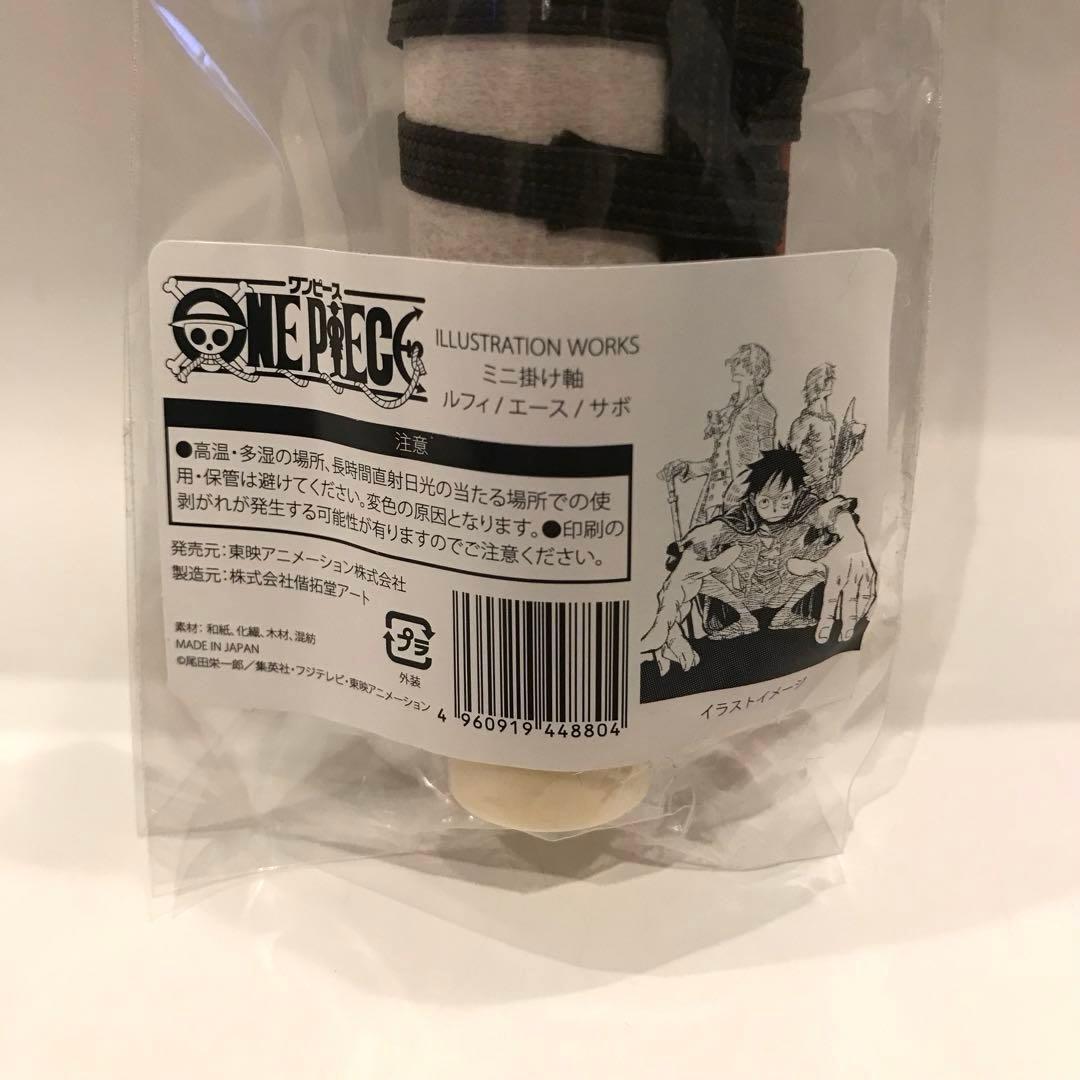ワンピース ONEPIECE 掛け軸 ルフィ エース サボ