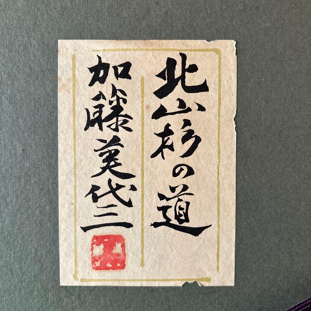 日本画/加藤美代三作「北山杉の道」 - メルカリ