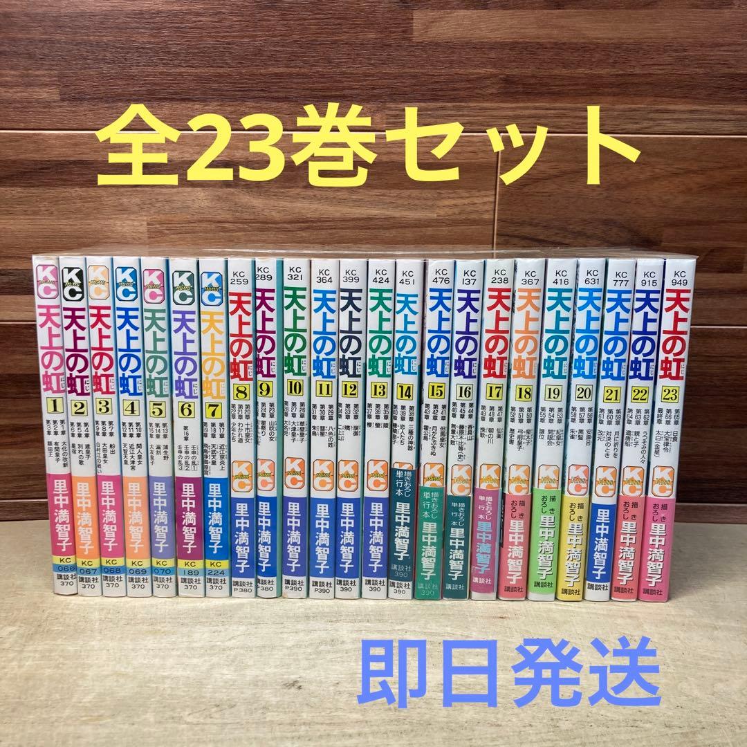 オンライン ショップ 安い本・雑誌・漫画 - 天上の虹 全23巻セット 里