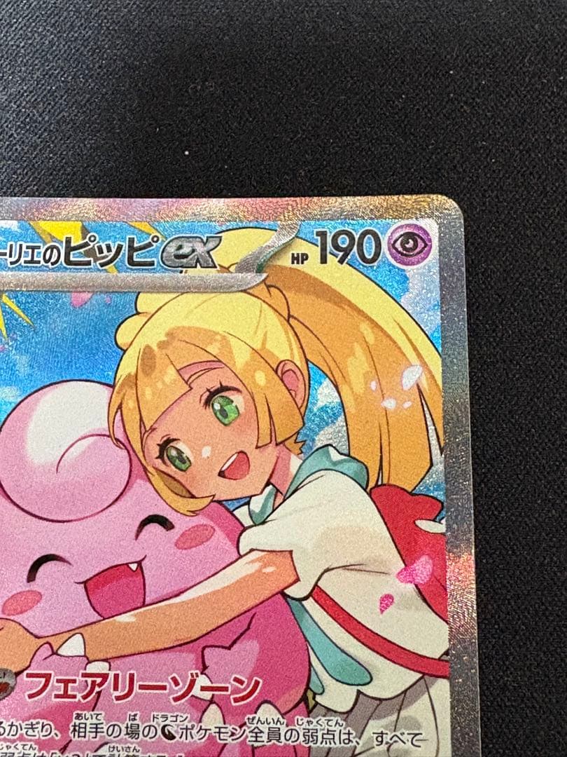 【最安値】リーリエのピッピex sar スタートデッキ100 No32