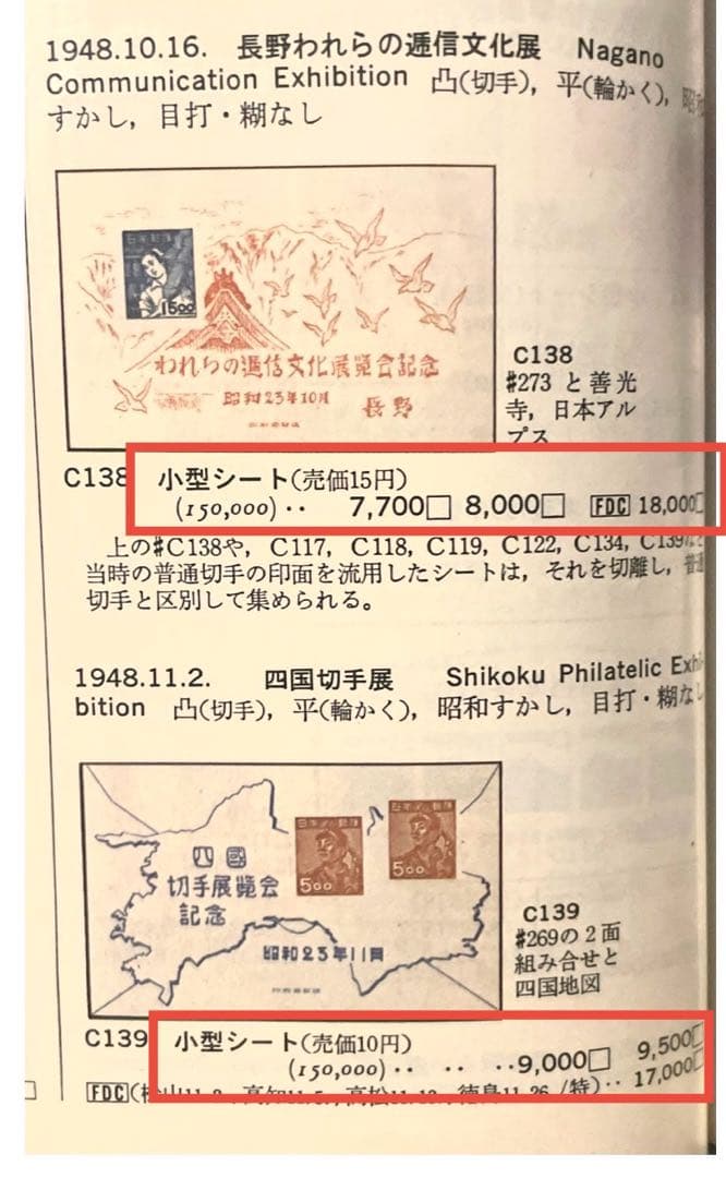 昭和23年【展覧会等記念切手 小型シート10種】銭単位切手 - メルカリ
