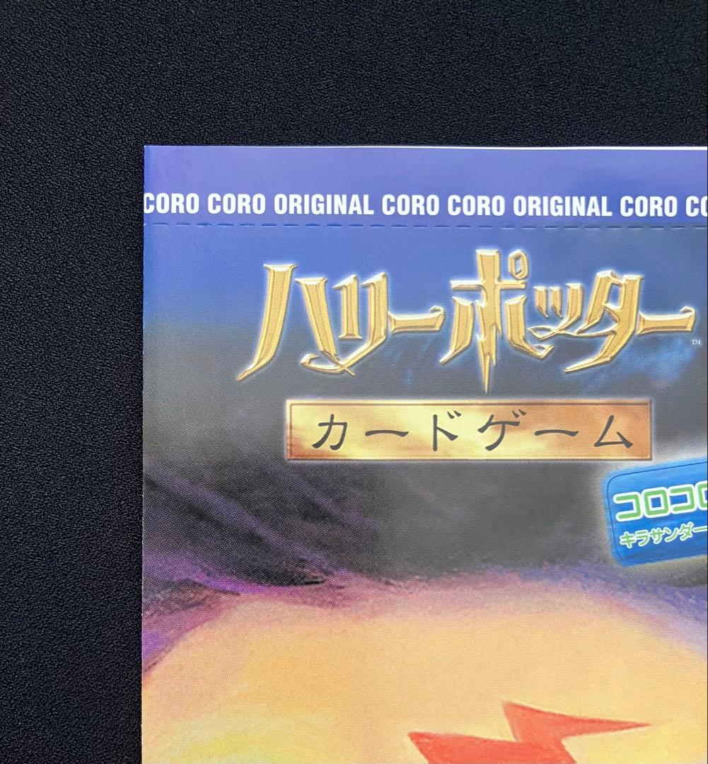 Y2209】 ハリーポッターカードゲーム【コロコロ限定 】未開封⑨ - メルカリ