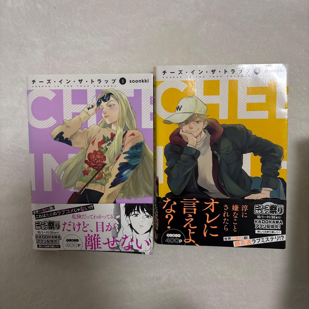 チーズインザトラップ チーズ・イン・ザ・トラップ 初版 帯付き - メルカリ