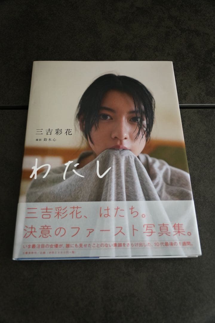 サイン本】三吉彩花 「わたし」コメント付き‼️ 写真集 初版・未読本