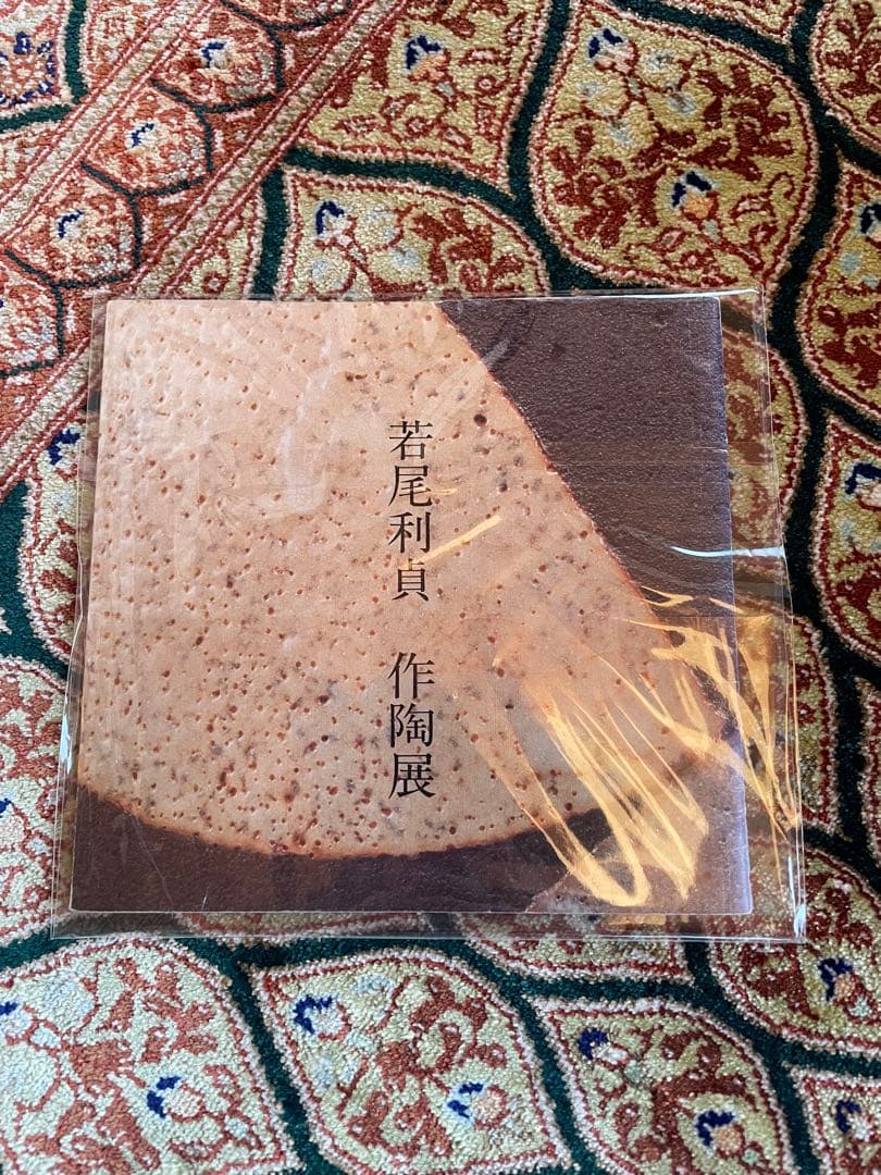 若尾利貞 鼡志野 オブジェ 美術品・アンティーク・コレクション