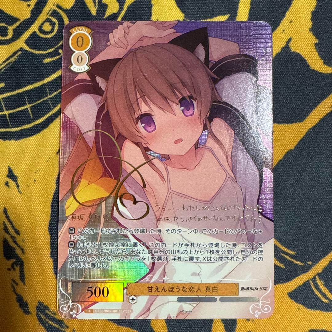 ヴァイスシュヴァルツロゼ sprite 甘えんぼうな恋人 真白 SSP サイン ヴァイスシュヴァルツロゼ sprite 甘えんぼうな恋人 真白 SSP サイン