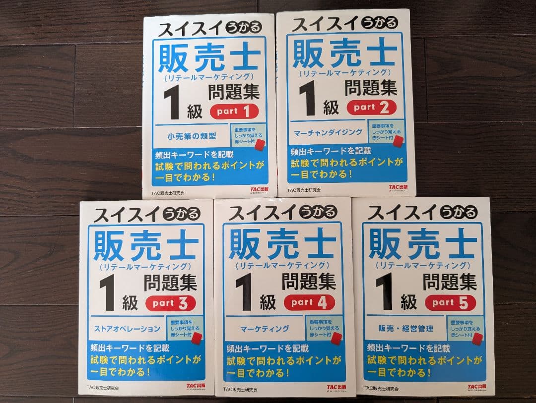リテールマーケティング検定1級問題集 1〜5 スイスイうかる販売士(リテール