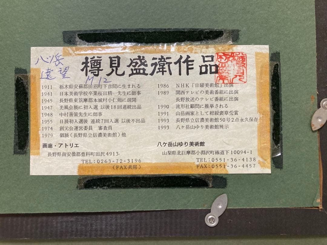 八ヶ岳遠望』☆樽見盛衛☆元流形社顧問☆M12号☆
