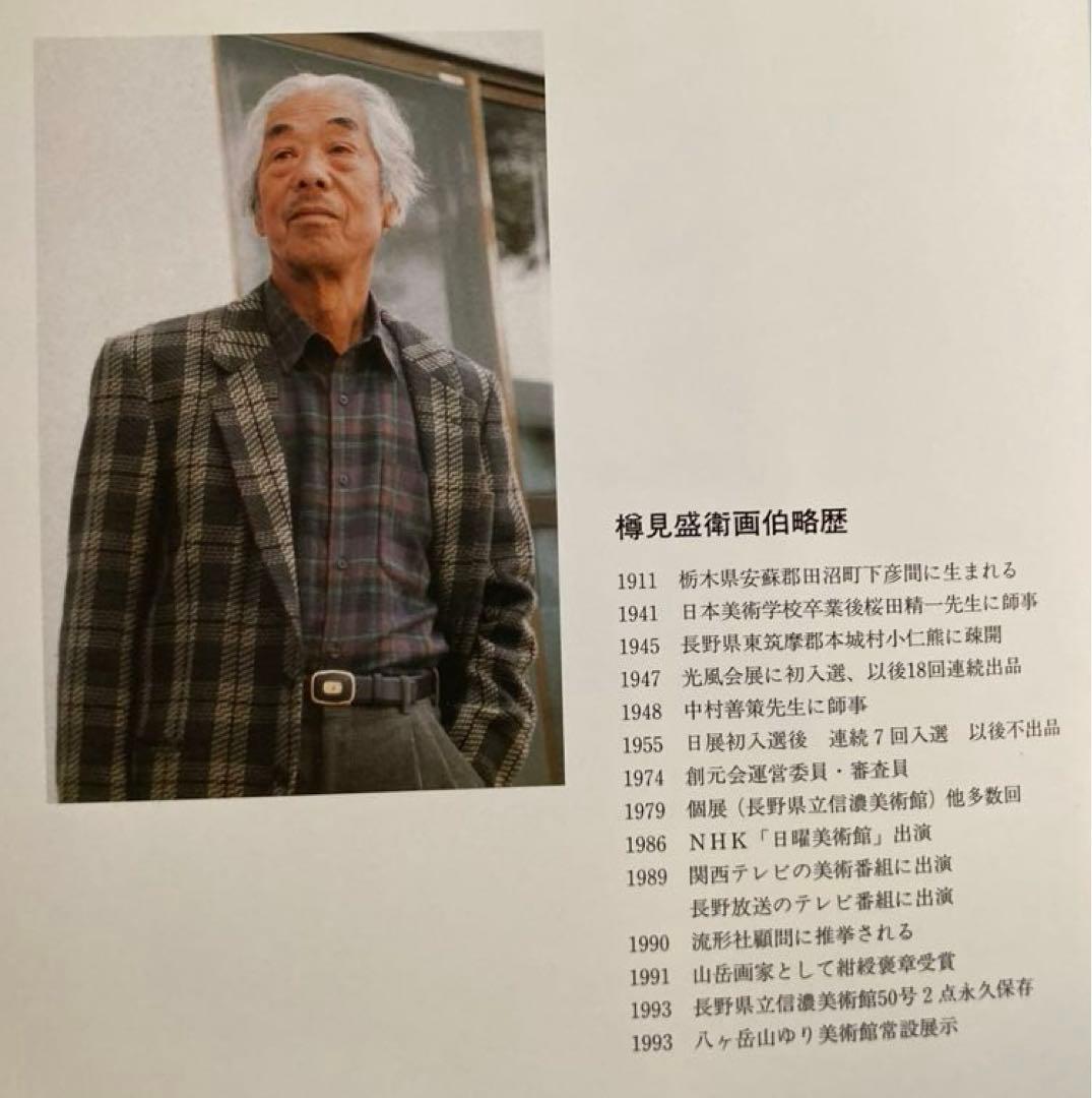 八ヶ岳遠望』☆樽見盛衛☆元流形社顧問☆M12号☆