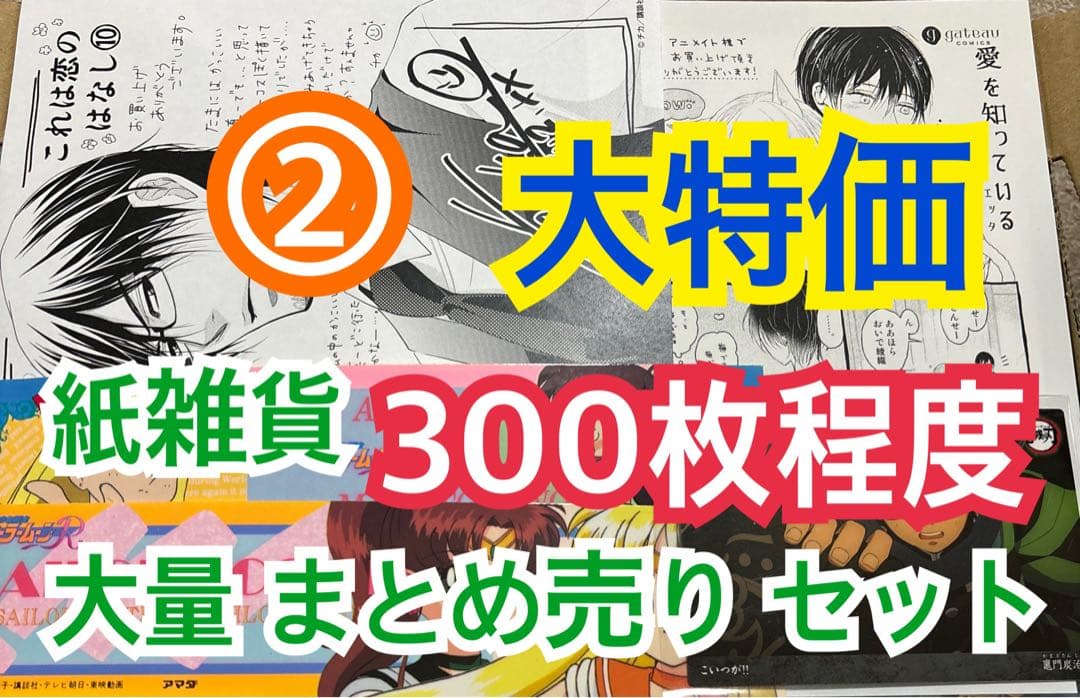 ② 【300枚前後】 紙雑貨 大量 まとめ売り セット - メルカリ