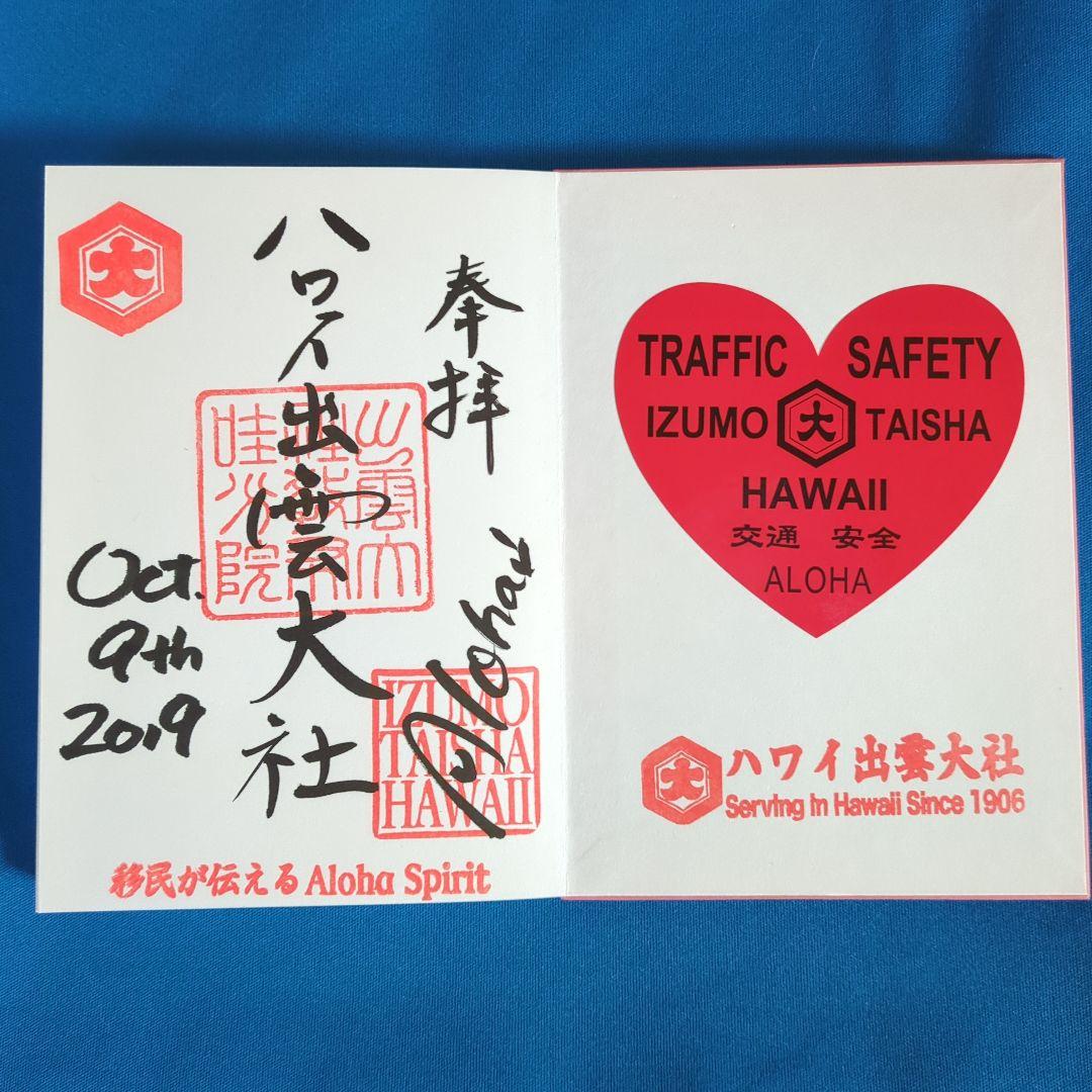 ハワイ御朱印出雲大社移民150周年 ハワイ限定Hawaii 出雲大社の御朱印