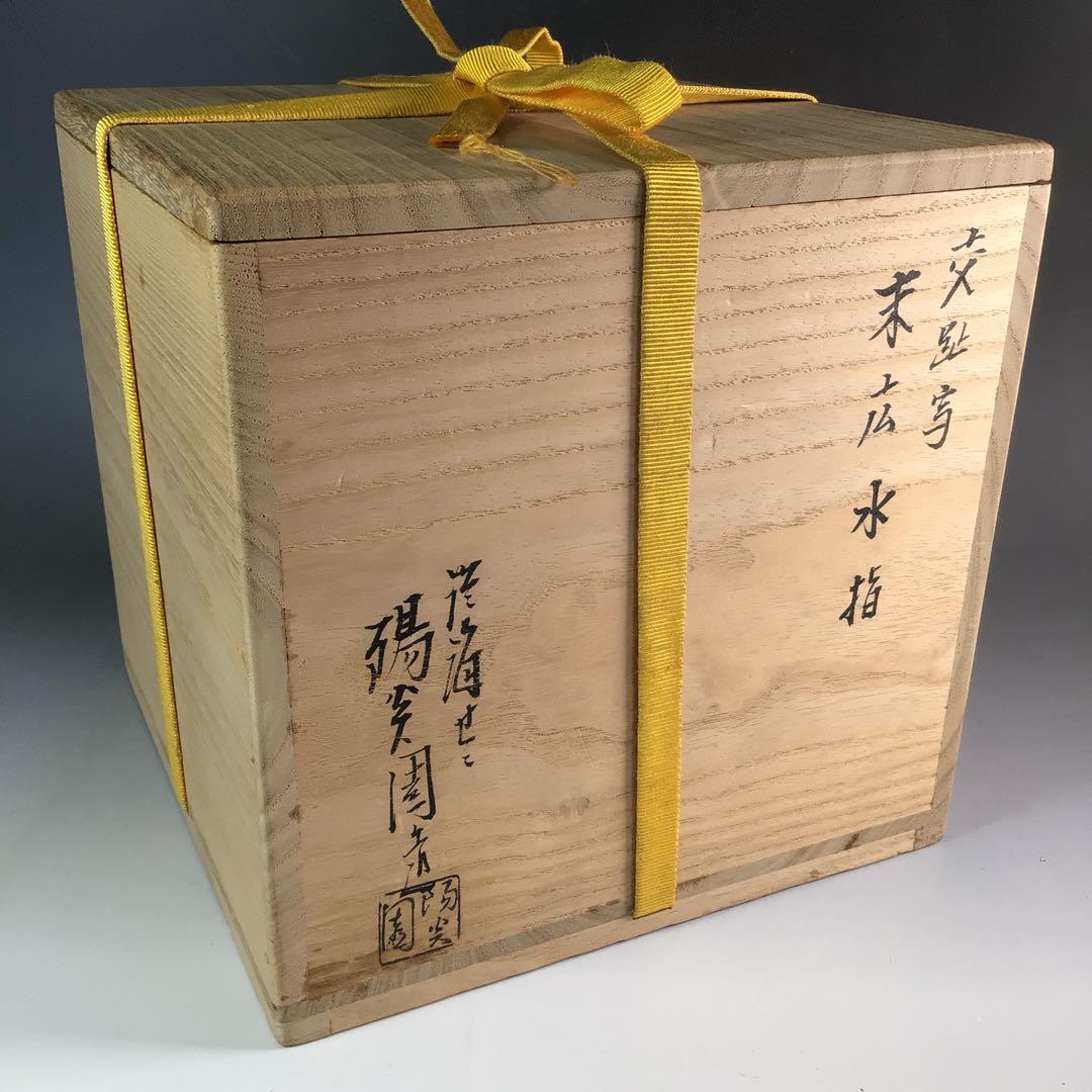 R746 水指 『膳所焼』『陽炎園造』『久田宗也 箱書』『交趾写末広