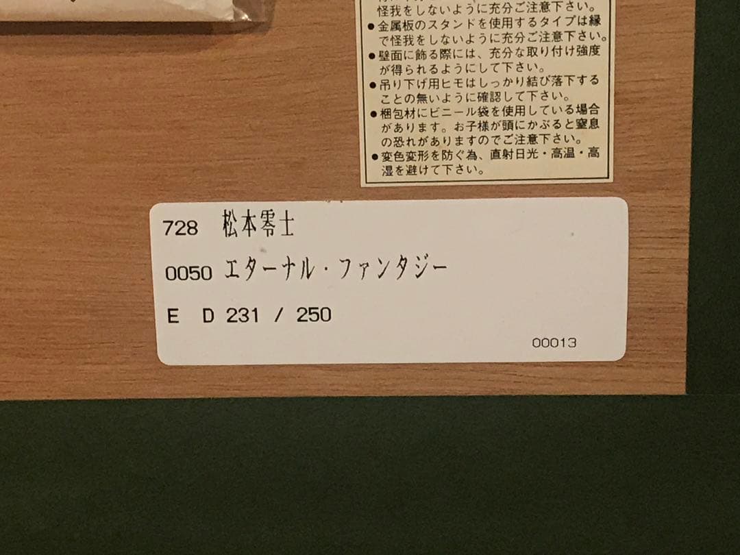 松本零士「エターナルファンタジー」シルクスクリーン　直筆サイン・作品保証書有り