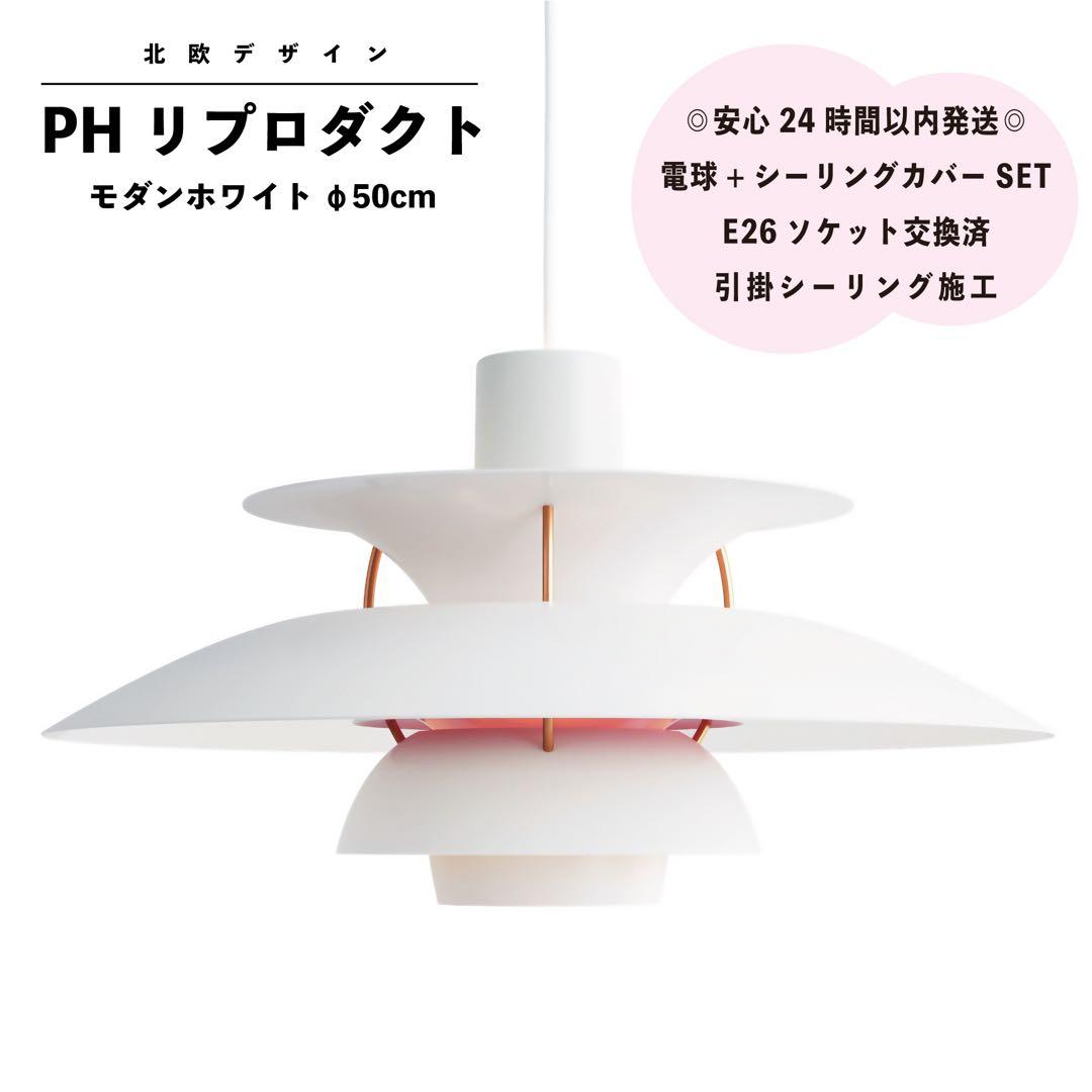 ◎新品◎PH リプロダクト モダンホワイト 北欧照明 ペンダントライト φ50